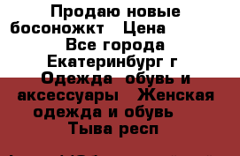 Продаю новые босоножкт › Цена ­ 3 800 - Все города, Екатеринбург г. Одежда, обувь и аксессуары » Женская одежда и обувь   . Тыва респ.